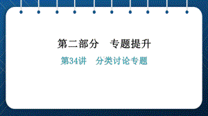 人教版2021中考数学总复习 第34讲分类讨论专题课件.pptx