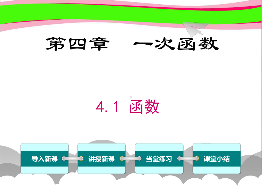 函数省优获奖课 公开课一等奖课件 公开课一等奖课件.ppt_第1页