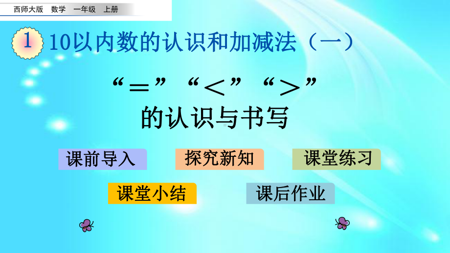 一年级上册数学课件15 “=”“＜”“＞”的认识与书写l西师大版 .pptx_第1页