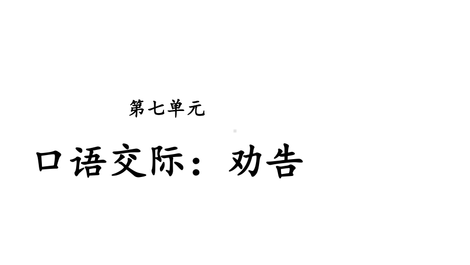 三年级下册语文课件 口语交际：劝告 人教部编版 .pptx_第1页