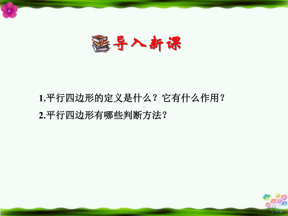 北师大版八年级数学下册62平行四边形的判定第3课时课件.pptx_第2页