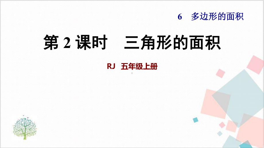 人教版三角形的面积课件.ppt_第1页