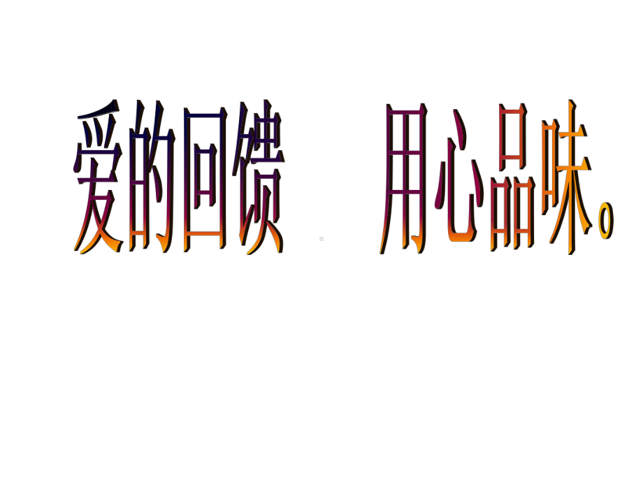 三年级上册心理健康课件 第六课 我能照顾妈妈 爱的回馈用心品味｜北师大版.pptx_第1页