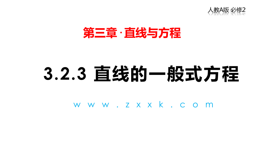 人教版高中数学必修2 323 直线的一般式方程课件.pptx_第1页