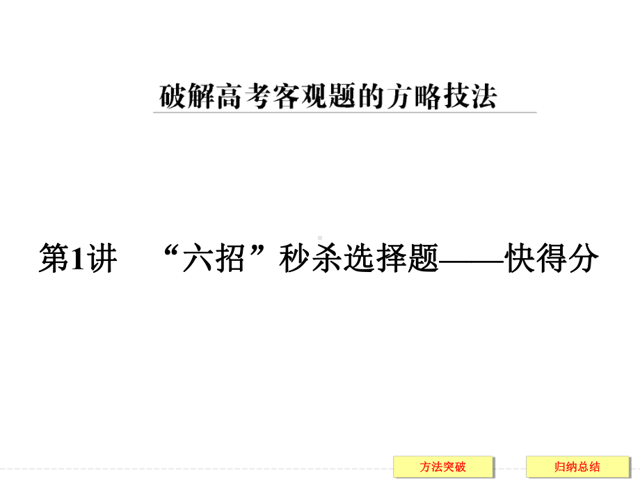 六招秒杀选择题高考数学考前复习秘籍(另类解法 豁然开朗)课件.ppt_第1页