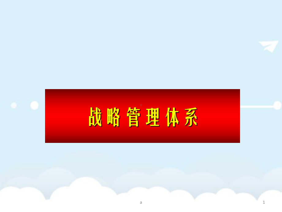 《战略管理体系》课件.ppt_第1页