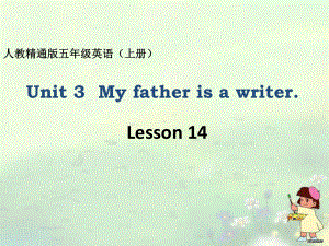 人教精通版小学英语五年级上册《Unit 3 My father is a writer》课件.pptx(课件中不含音视频素材)