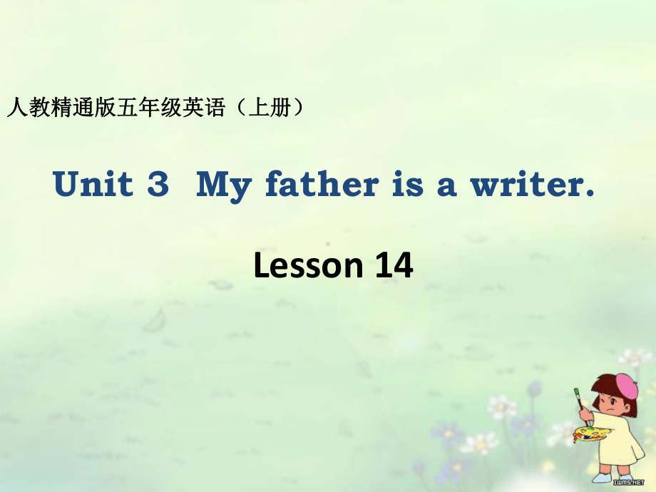 人教精通版小学英语五年级上册《Unit 3 My father is a writer》课件.pptx(课件中不含音视频素材)_第1页