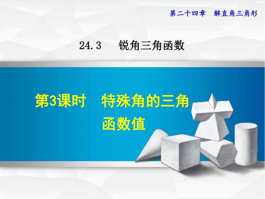 华师大版九上数学课件2433特殊角的三角函数值.ppt_第1页