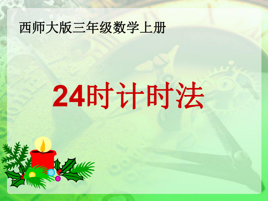 《24时计时法》课件省一等奖课件.ppt_第1页