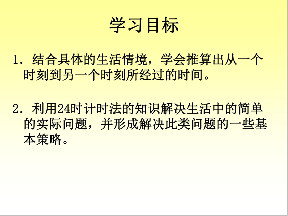 《24时计时法》课件省一等奖课件.ppt_第2页