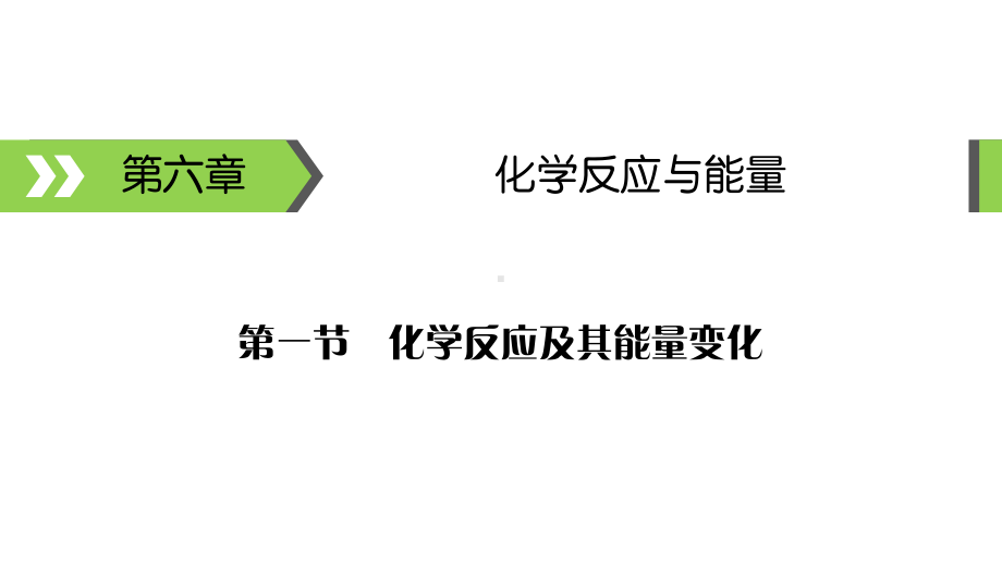 2020届高考化学一轮总复习焓变与反应热课件.ppt_第1页