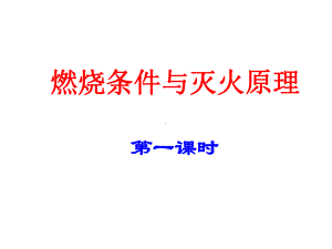 九年级化学 燃烧与灭火课件.ppt