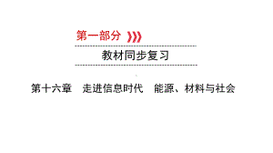 2021年中考福建专用物理教材同步复习第十六章 走进信息时代 能源、材料与社会课件.pptx