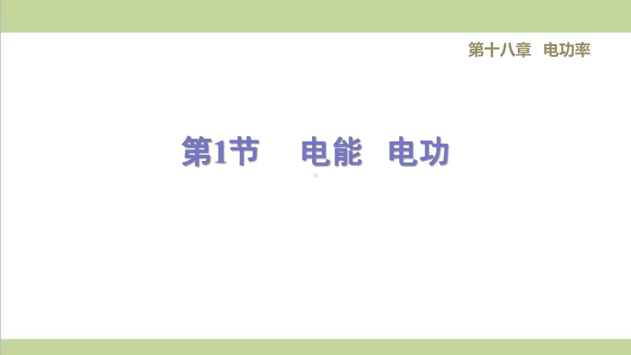 人教版九年级下册物理 181电能电功 课后习题重点练习课件.ppt_第1页