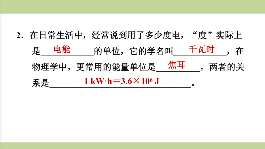 人教版九年级下册物理 181电能电功 课后习题重点练习课件.ppt_第3页