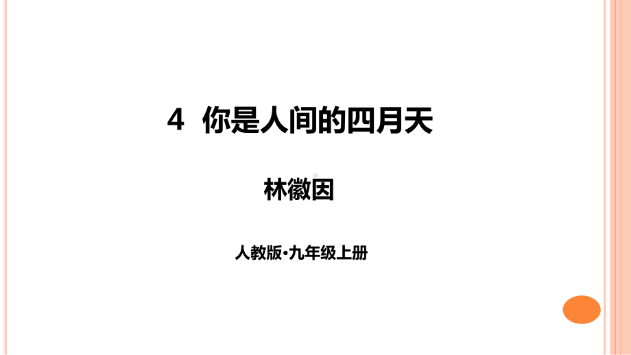 九年级上册语文《你是人间四月天》课件.ppt_第1页