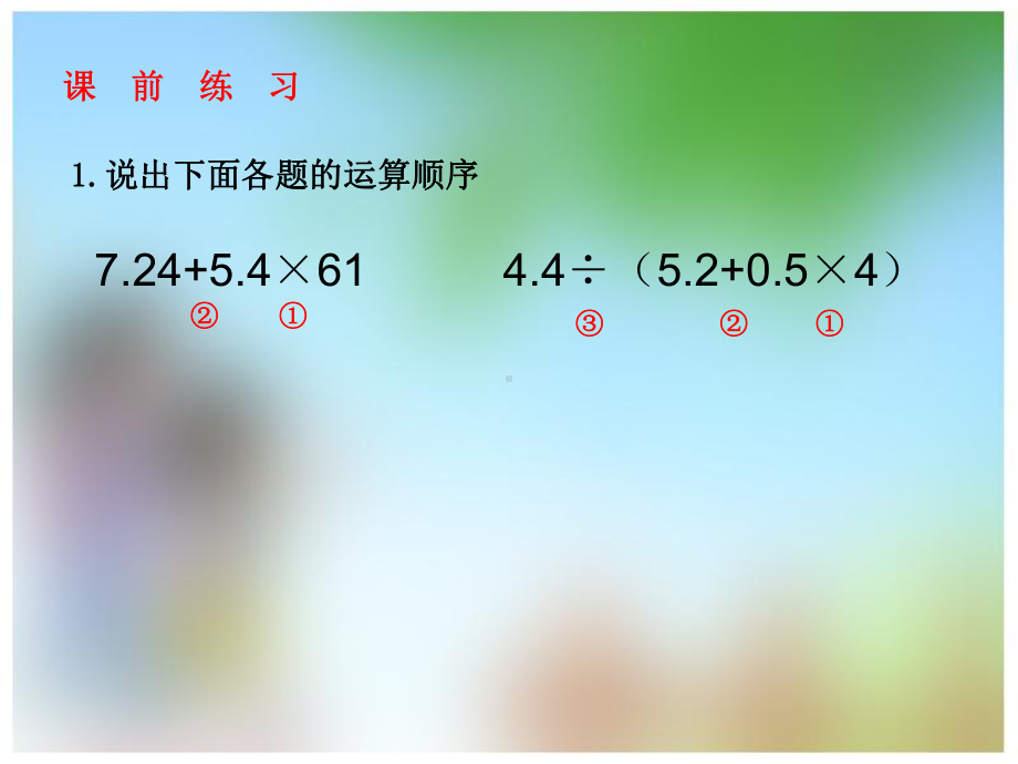 五年级上册数学课件 43小数混合运算的简便运算｜西师大版.ppt_第1页