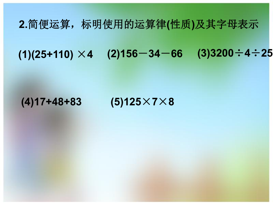 五年级上册数学课件 43小数混合运算的简便运算｜西师大版.ppt_第2页