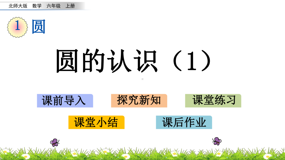 11 圆的认识(北师大版数学六年级上册教学课件).pptx_第1页