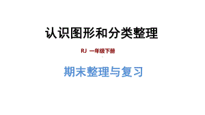 人教版小学数学一年级下册期末整理与复习 专题二：图形与几何：认识图形和分类整理课件.ppt