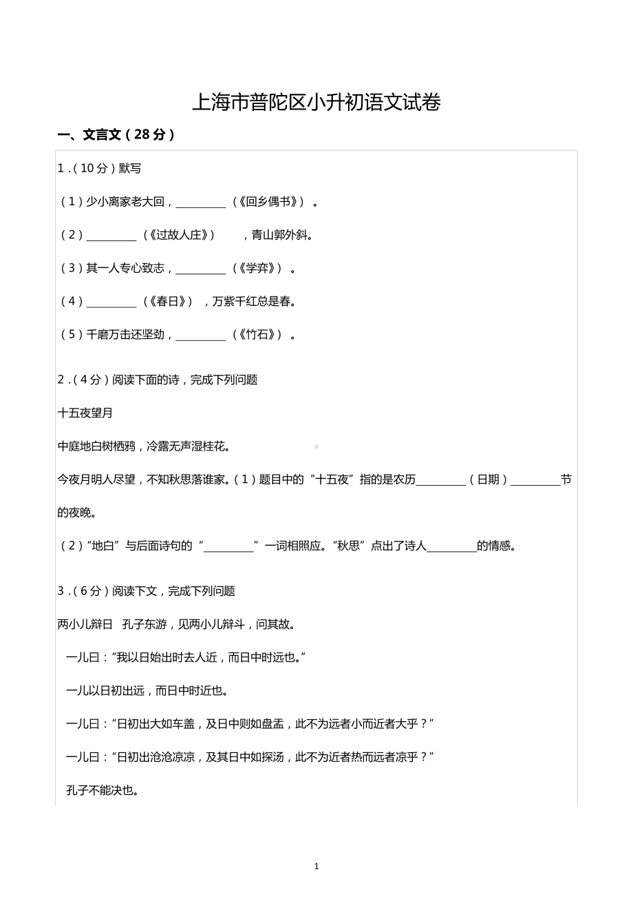 上海市普陀区小升初语文试卷.docx_第1页