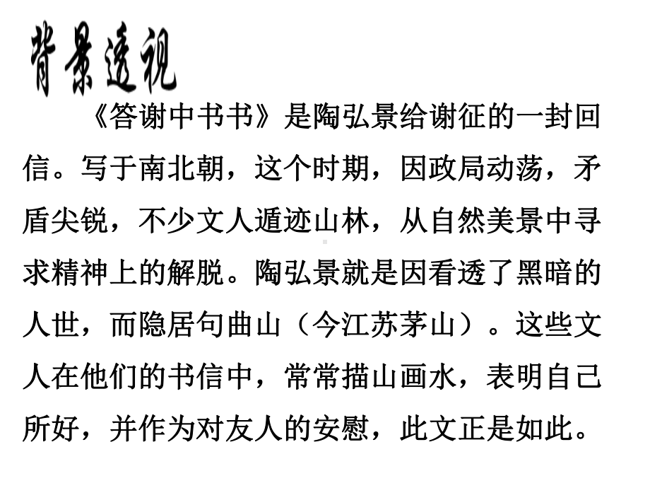 《答谢中书书》优质课一等奖课件.ppt(课件中无音视频)_第3页