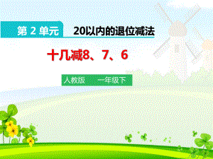 《22 20以内的退位减法 十几减8、7、6》课件.pptx