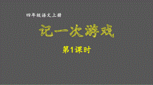 人教部编四年级语文上册第六单元《记一次游戏》课件.ppt