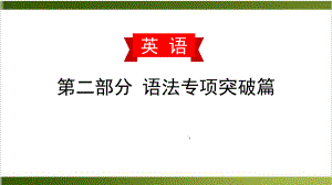 中考英语语法复习课件：九动词的时态和语态.pptx