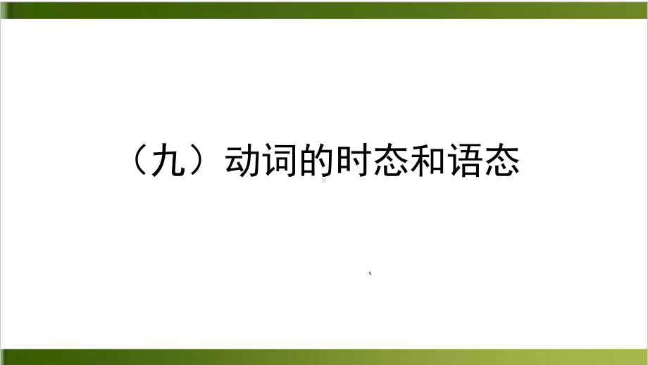 中考英语语法复习课件：九动词的时态和语态.pptx_第2页