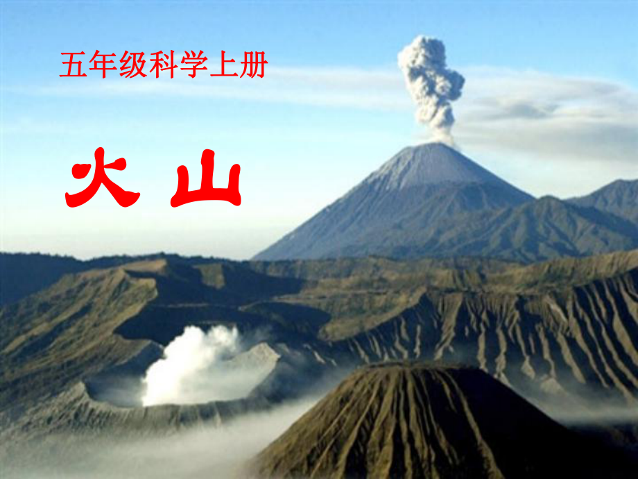 《火山》获奖课件.pptx_第1页