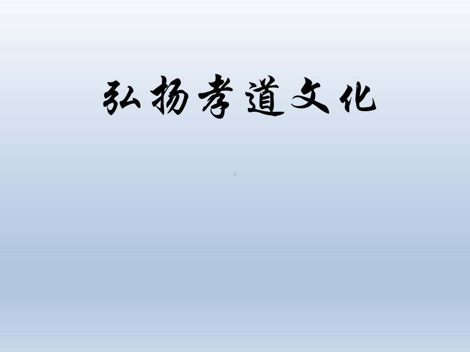 五年级上册心理健康课件 弘扬孝道文化 全国通用.pptx_第1页