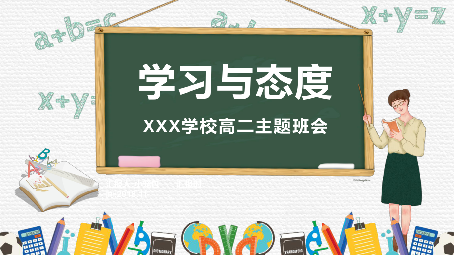 “学习与态度”高中主题班会教育课件.pptx_第1页