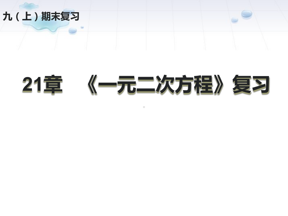 21章 《一元二次方程》复习优秀课件.pptx_第1页