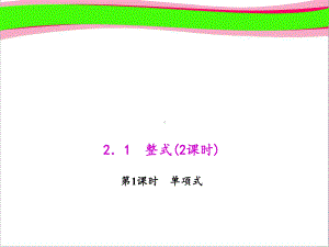 211 单项式 省优获奖教学课件 人教版七年级数学上册.ppt