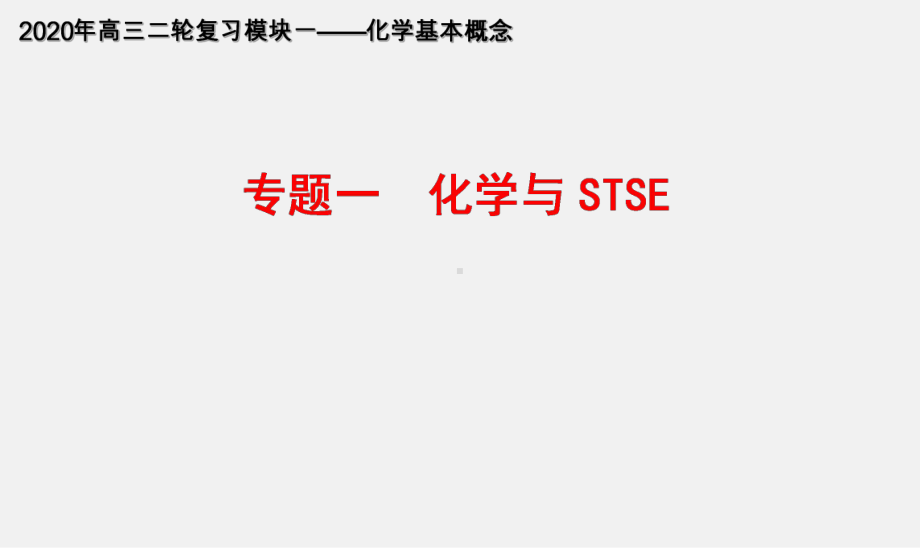 专题一 化学与STSE(名师讲案) 2020年高考二轮模块化复习之《化学基本概念》课件.ppt_第1页