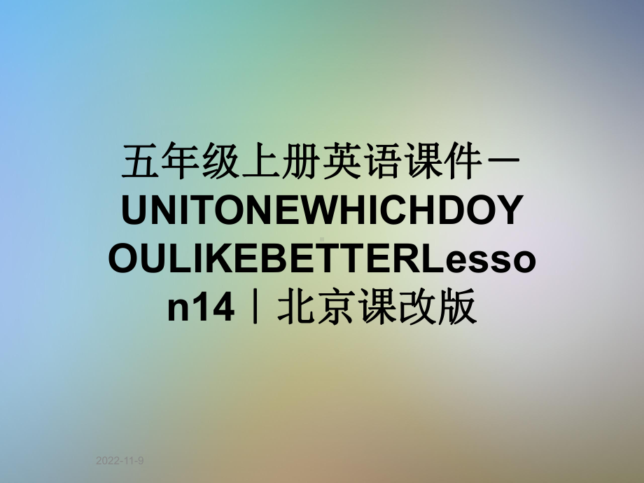 五年级上册英语课件 UNITONEWHICHDOYOULIKEBETTERLesson14｜北京课改版.ppt(课件中不含音视频素材)_第1页