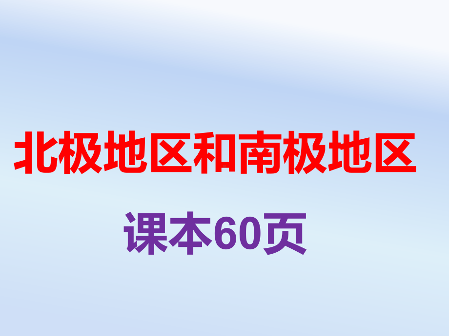 2020 2021年初中地理湘教版七年级下册75北极地区和南极地区(课件).pptx_第1页