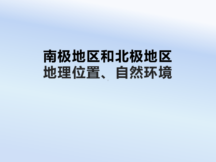 2020 2021年初中地理湘教版七年级下册75北极地区和南极地区(课件).pptx_第2页