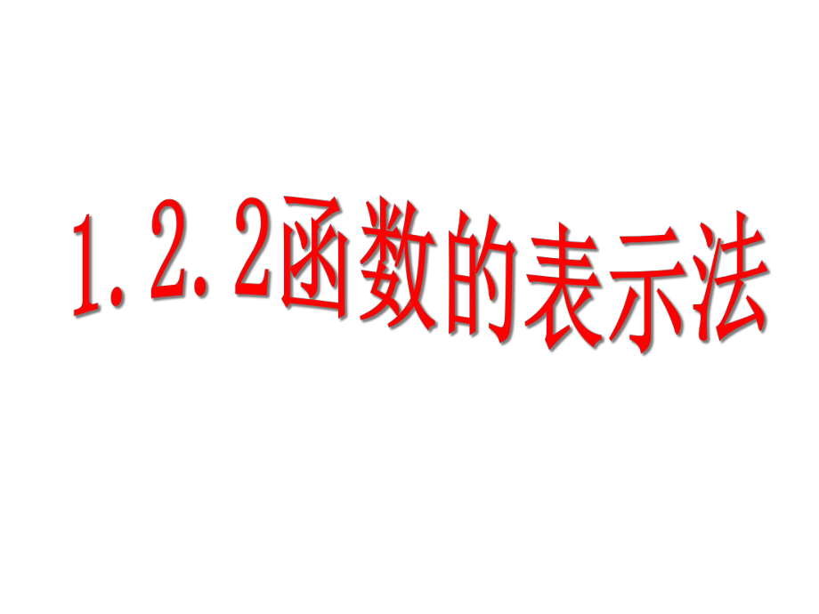 人教A版高中数学必修1第一章122函数的表示法课件.ppt_第1页