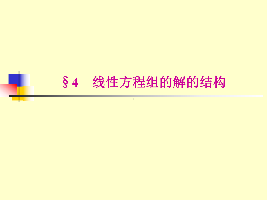 §4线性方程组的解的结构学习培训模板课件.ppt_第1页