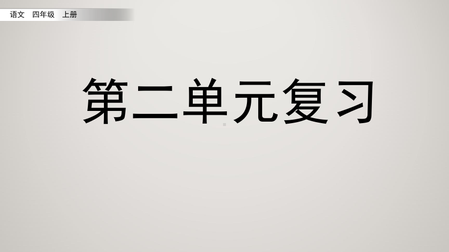 人教版(部编)小学四年级上册语文教学课件 第二单元复习.pptx_第2页