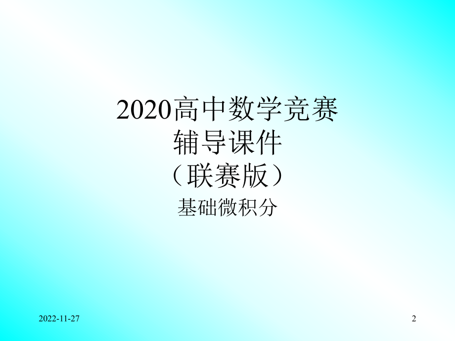 2020高中数学竞赛—基础微积分(联赛版)11二重积分的计算课件.ppt_第2页