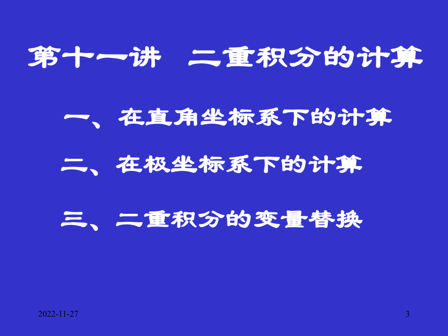 2020高中数学竞赛—基础微积分(联赛版)11二重积分的计算课件.ppt_第3页