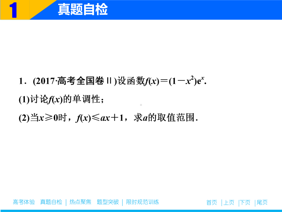 2020年高考文科数学二轮复习：专题一第六讲 导数的应用(二)课件.ppt_第2页