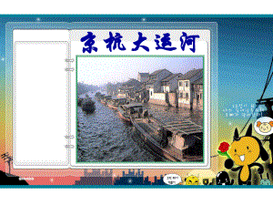 第26课 京杭大运河 ppt课件（26张ppt）-浙教版五年级《人·自然·社会》.ppt