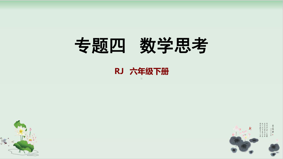 六年级下册数学课件 第6单元：数学思考人教版.ppt_第1页