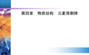 化学必修第一册：第一节课时1 原子结构 元素周期表课件.ppt