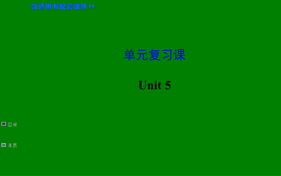 Unit 5 Do you want to watch a game show ？单元复习课件(人教新目标八年级上).ppt(课件中不含音视频素材)_第1页